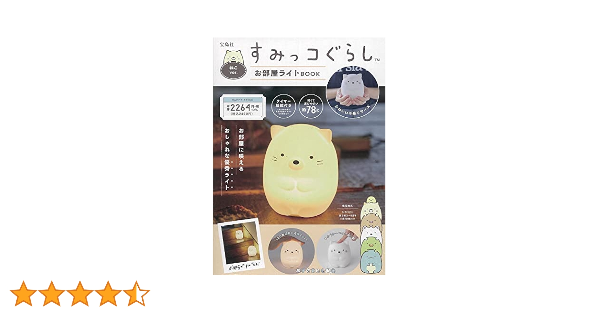 すみっコぐらし お部屋ライトBOOK ねこver. (バラエティ) |本